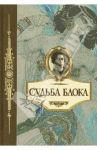 Судьба Блока. По документам, воспоминаниям, письмам, заметкам, дневникам, статьям и др. материалам
