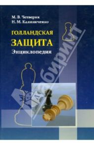 Голландская защита. Энциклопедия / Четверик Максим, Калиниченко Николай Михайлович