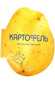 Картофель. 50 простых рецептов / Вилла Мария Грация