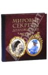 Мировые секреты долгожителей