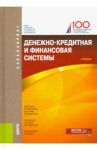 Денежно-кредитная и финансовая системы. Учебник / Абрамова М. А., Маркина Е. В., Александрова Л. С.