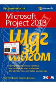 Microsoft Project 2013. Русская версия. Шаг за шагом / Четфилд Карл, Джонсон Тимоти