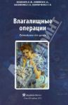 Влагалищные операции. Руководство для врачей / Беженарь Виталий Федорович, Новиков Евгений Иванович, Василенко Леонид Васильевич, Комличенко Эдуард Владимирович