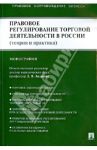 Правовое регулирование торговой деятельности в России. Теория и практика. Монография / Андреева Любовь Васильевна, Апресова Нана Гурамовна, Андронова Татьяна Александровна