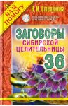 Заговоры сибирской целительницы. Выпуск 36 / Степанова Наталья Ивановна