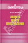 Защита жертв преступлений. Монография / Мусаев Мурад Алаудинович