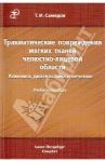 Травматические повреждения мягких тканей челюстно-лицевой области. Клиника, диагностика и лечение / Самедов Тимур Исламович