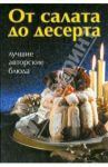 От салата до десерта: лучшие авторские блюда