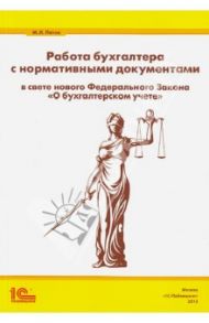 Работа бухгалтера с нормативными документами в свете нового ФЗ "О бухгалтерском учете" / Пятов Михаил Львович