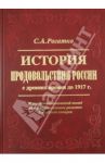 История продовольствия России с древних времен до 1917 г. Историко-экономический взгляд / Рогатко Сергей Александрович