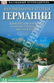 Неизведанные уголки Германии. 24 интересных маршрута / Стюарт Джеймс, Шёйнеман Юрген, Уокер Невилл, Уильямс Кристиан