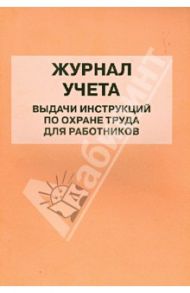 Журнал учета выдачи инструкций по охране труда для работников