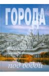 Города под водой. Путеводитель / Ерохин В. И.
