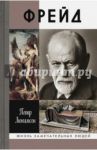 Фрейд. История болезни / Люкимсон Петр Ефимович