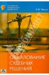Обжалование судебных решений / Чашин Александр Николаевич