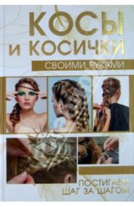 Косы и косички своими руками / Хомич Елена Олеговна