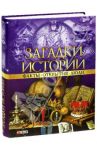 Загадки истории. Факты. Открытия. Люди