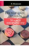 Необычные шашки. 50 новых шашечных игр / Медведев Виктор