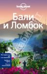 Бали и Ломбок / Беркмос Райан Вер, Сколник Адам
