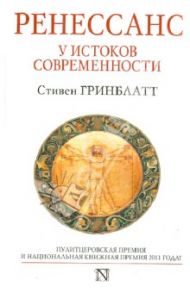 Ренессанс. У истоков современности / Гринблатт Стивен