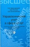Управленческий учет в сфере услуг. Учебное пособие / Колесникова Елена Викторовна, Бреславцева Нина Александровна, Попова Татьяна Дмитриевна