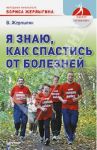 Я знаю, как спастись от болезней. Методики физиолога Жерлыгина / Жерлыгин В.Б.