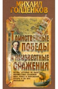 Таинственные победы и неизвестные сражения / Голденков Михаил