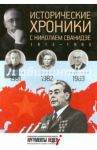 Исторические хроники с Николаем Сванидзе №24. 1981-1982-1983 / Сванидзе Николай Карлович, Сванидзе Марина