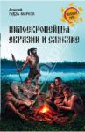 Индоевропейцы Евразии и славяне / Гудзь-Марков Алексей Викторович