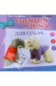 Стильная одежда для собак: комбинезоны, жилеты, платья, курточки и шапки / Иванова Любовь