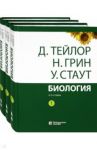 Биология. В 3-х томах / Тейлор Дэннис, Грин Найджел, Стаут Уилф