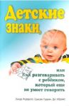 Детские знаки, или Как разговаривать с ребёнком, который еще не умеет говорить / Акредоло Линда, Абрамс Дуглас, Гудвин Сьюзен