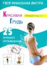 Красивая грудь. 25 лучших упражнений / Лагутин Михаил Петрович