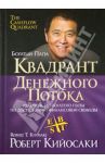 Квадрант денежного потока / Кийосаки Роберт