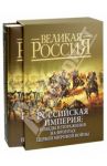 Российская империя. Победы и поражения на фронтах Первой мировой войны (в футляре)