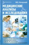 Медицинские анализы и исследования / Ингерлейб Михаил Борисович