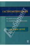 Гастроэнтерология. Болезни детей / Балашенцева Светлана Александровна, Бельмер Сергей Викторович, Богданова Наталья Михайловна