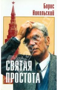 Святая простота: в 2-х частях / Никольский Борис Николаевич