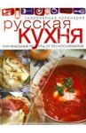 Русская кухня