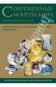 Современные монеты мира. №13. Июль-декабрь 2013