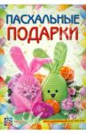 Пасхальные подарки / Полякова Ольга Владимировна