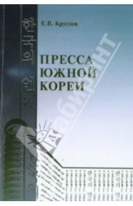 Пресса Южной Кореи / Круглов Е. В.