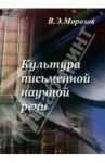 Культура письменной научной речи / Морозов Валерий Эдгартович