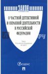 Закон Российской Федерации "О частной детективной и охранной деятельности в РФ" № 2487-1
