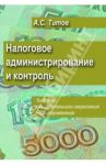 Налоговое администрирование и контроль / Титов Алексей Сергеевич