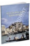 Итальянская живопись. XVIII / Майорова Наталья Олеговна, Скоков Геннадий Константинович