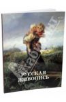Русская живопись. 1870-1880 / Матвеева Елена