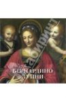 Бернардино Луини / Астахов Юрий Сергеевич