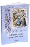 Вестник моды. 1880-е - 1900-е годы / Зубова Н.