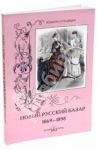 Новый Русский Базар 1869-1898 / Зубова Н.